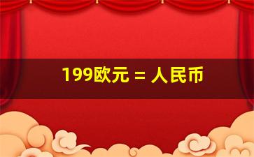 199欧元 = 人民币